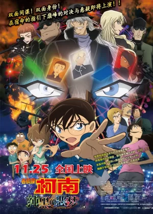 名侦探柯南:纯黑的噩梦(国语)海报