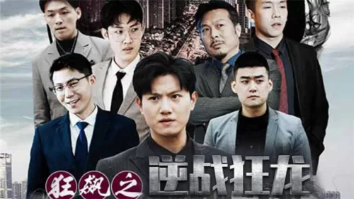 狂飙之逆战狂龙海报