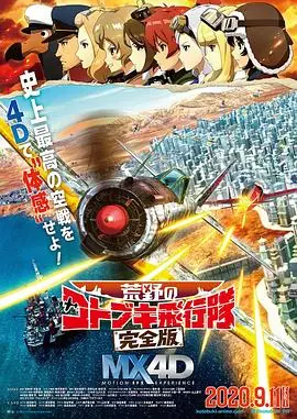 荒野的寿飞行队完全版海报