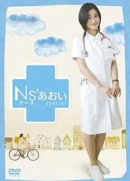护士小葵SP:樱川医院最糟的一天海报