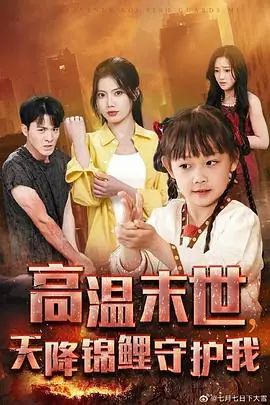 高温海报