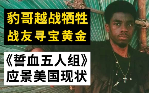豹哥越战牺牲,战友故地重游却寻宝神秘黄金,<誓血五人组>黑人平权应景美国现状!海报