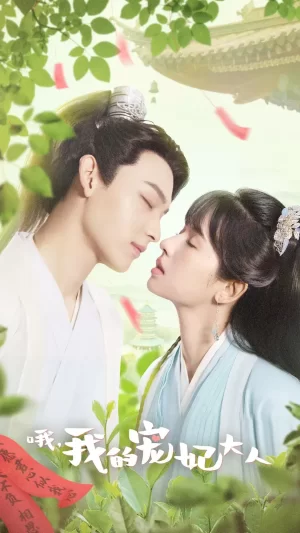 哦,我的宠妃大人海报