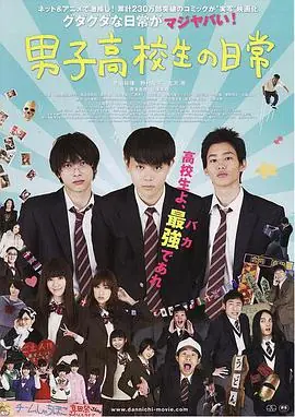 男子高中生的日常真人版海报