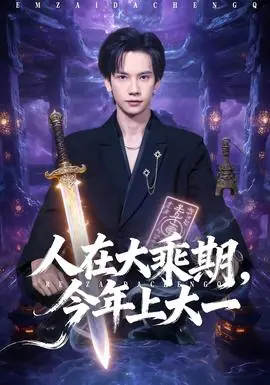 人在大乘期今年上大一海报