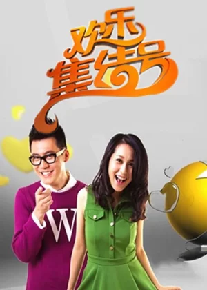 欢乐集结号海报