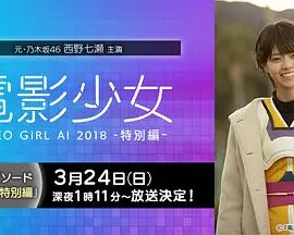 电影少女VIDEOGIRLAI2018特别篇海报