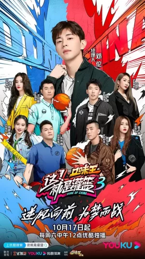 这!就是灌篮第三季会员版海报