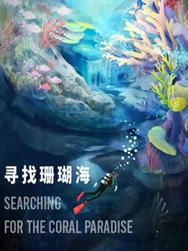 寻找珊瑚海海报