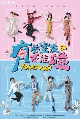 有些室友不能碰海报