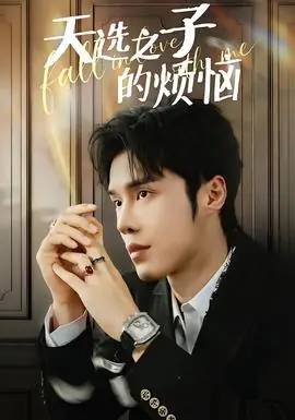 天选之子的烦恼海报
