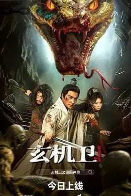 大明玄机卫之镇国神鼎海报