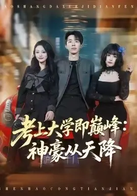 考上大学即巅峰:神豪从天降海报