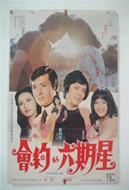 星期六约会海报