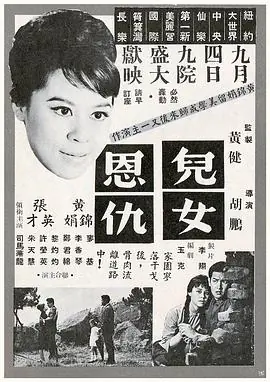 儿女恩仇(粤语)海报
