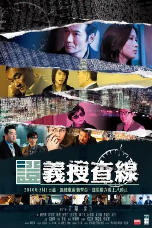 证义搜查线海报