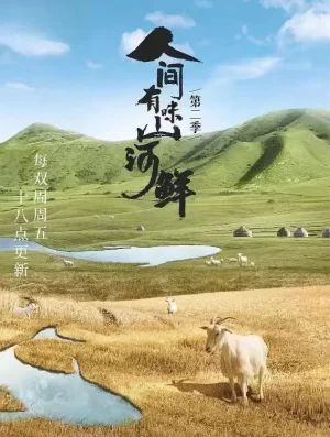 人间有味山河鲜第二季海报