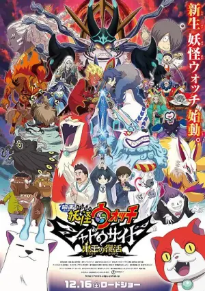 妖怪手表剧场版:光影之卷之鬼王复活海报
