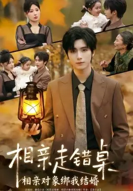 相亲走错桌:相亲对象绑我结婚海报