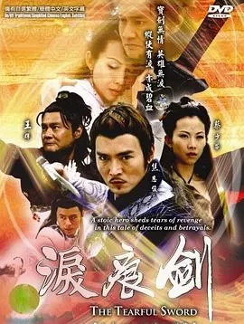 泪痕剑(国语)海报