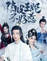 俏皮王妃不好惹海报