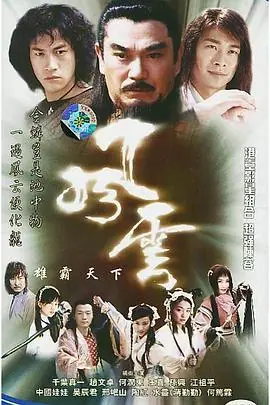 风云(粤语)海报