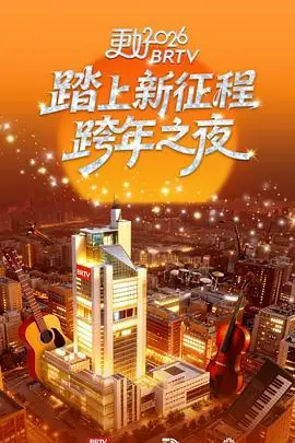 更好2026北京卫视跨年之夜海报