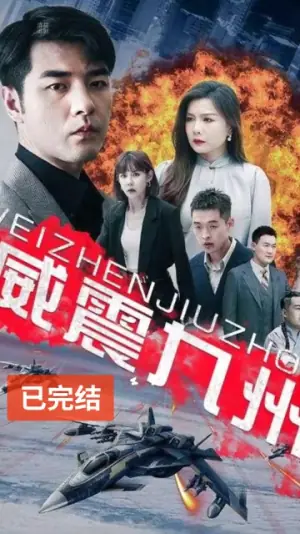 威震九州海报