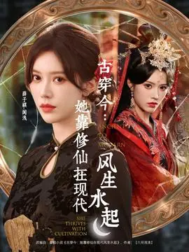 古穿今:她靠修仙在现代风生水起海报