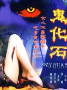 鬼化石[电影解说]海报