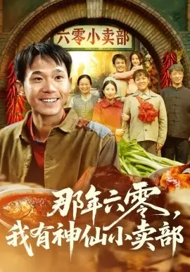 那年六零,我有神仙小卖部海报