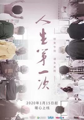 人生第一次[电影解说]海报