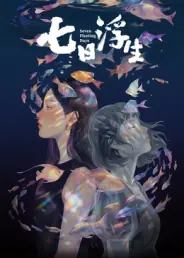 七日浮生海报