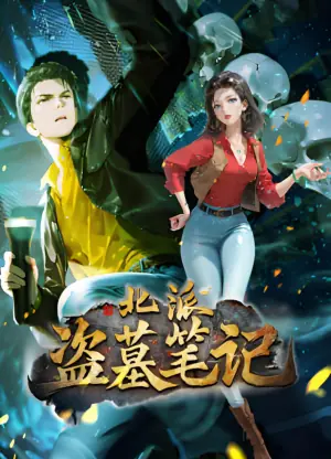 北派盗墓笔记动态漫画海报