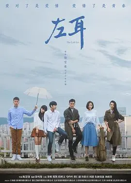 左耳剧版海报