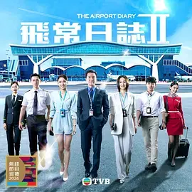 飞常日志2(国语)海报