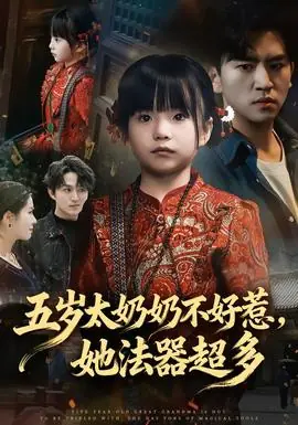 五岁太奶奶不好惹,她法器超多海报