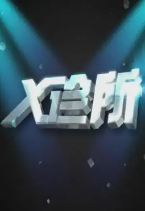 X诊所海报
