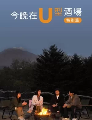 今晚在U型酒场特别篇后篇海报