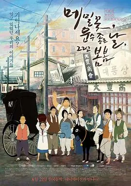 生命之路메밀꽃,운수좋은날,그리고봄봄海报