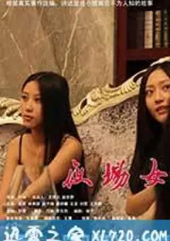 坐台小姐海报