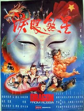 红场飞龙(国语)海报