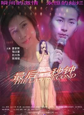 最后一秒钟海报