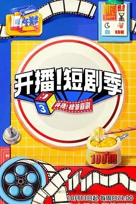 开播!短剧季海报