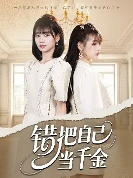 错把自己当千金海报