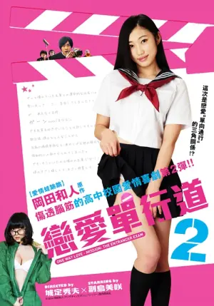 恋爱单行道2海报