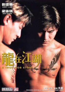 龙在江湖龍在江湖海报