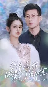 分手后我回豪门当千金海报