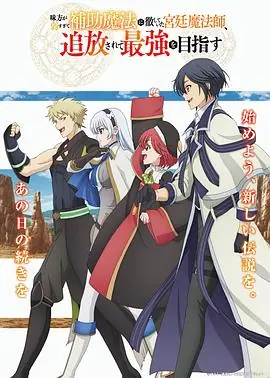 队友太弱所以贯彻辅助的宫廷魔法师惨遭流放目标却最强海报