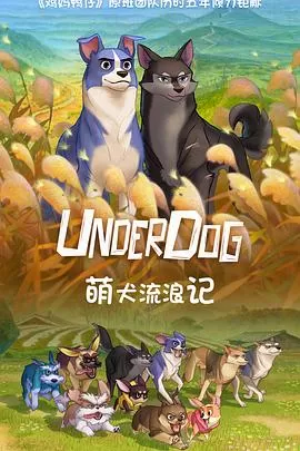 萌犬流浪记[电影解说]海报